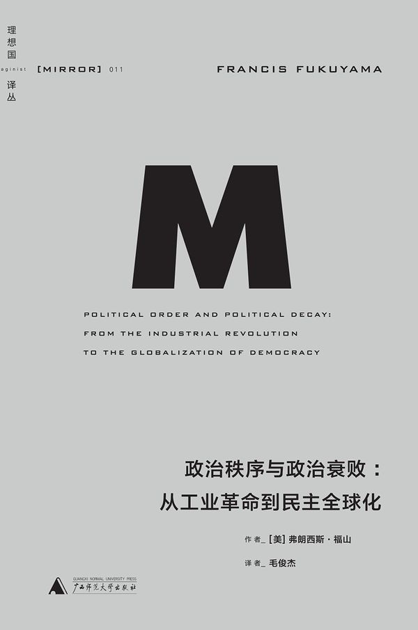 读书笔记：《政治秩序与政治衰败：从工业革命到民主全球化》